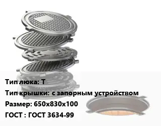 Люк чугунный Т с запорным устройством 650х830х100 ГОСТ: ГОСТ 3634-99